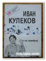 ИВАН КУЛЕКОВ, 1991 Г.